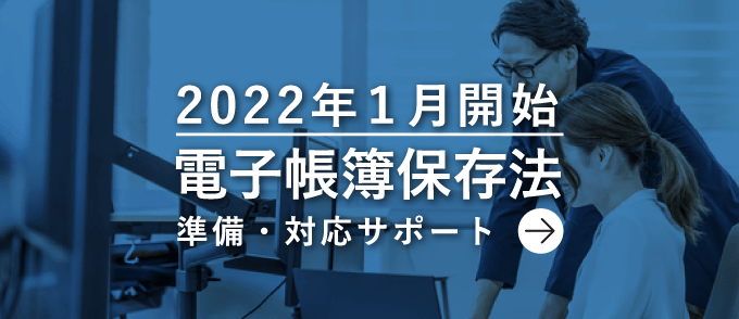 電子帳簿保存法 対応サポート