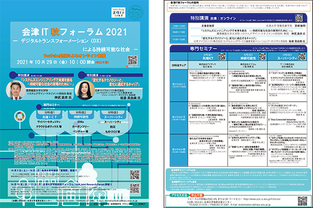 会津IT秋フォーラム2021