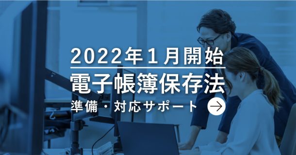 Primax電子帳簿保存法対応サポート