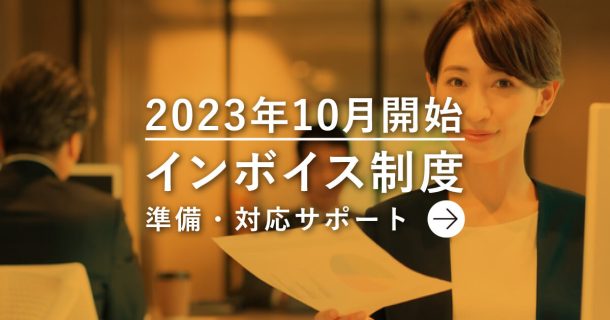 Primaxインボイス制度対応サポート